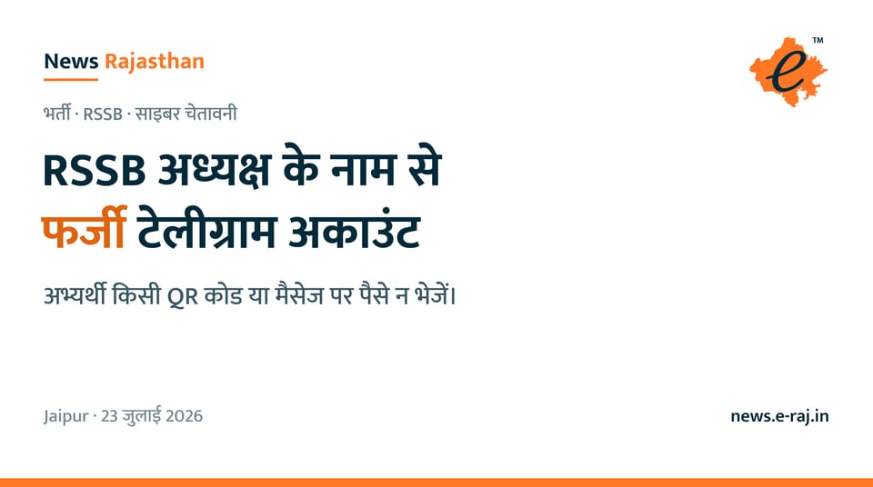 RSSB अध्यक्ष अलोक राज के नाम से फर्जी टेलीग्राम अकाउंट, अभ्यर्थियों को QR कोड पर पैसे न भेजने की चेतावनी